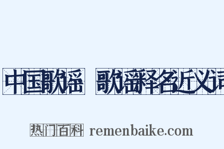中国歌谣·歌谣释名近义词是什么意思的图片